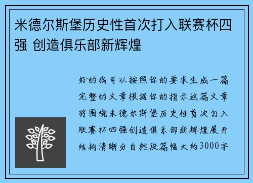 米德尔斯堡历史性首次打入联赛杯四强 创造俱乐部新辉煌