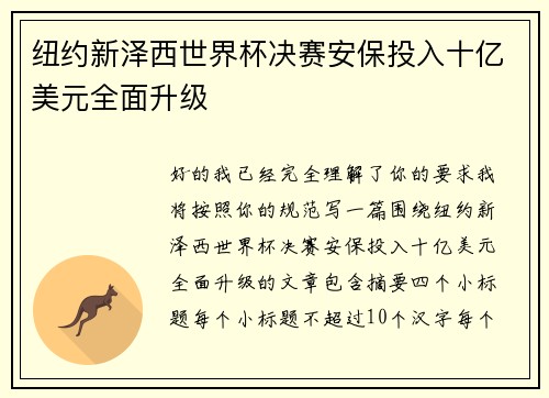 纽约新泽西世界杯决赛安保投入十亿美元全面升级