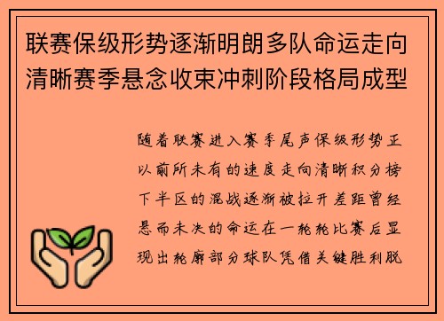 联赛保级形势逐渐明朗多队命运走向清晰赛季悬念收束冲刺阶段格局成型 联赛保级形势逐渐明朗多队命运走向清晰赛季悬念收束冲刺阶段格局成型