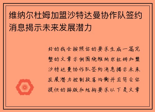 维纳尔杜姆加盟沙特达曼协作队签约消息揭示未来发展潜力