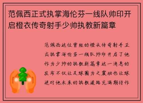 范佩西正式执掌海伦芬一线队帅印开启橙衣传奇射手少帅执教新篇章