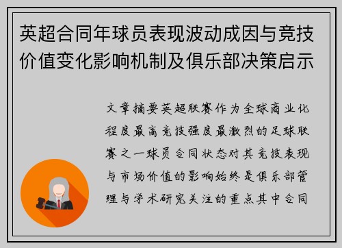 英超合同年球员表现波动成因与竞技价值变化影响机制及俱乐部决策启示