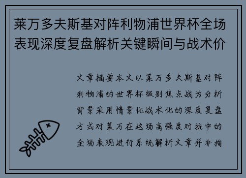 莱万多夫斯基对阵利物浦世界杯全场表现深度复盘解析关键瞬间与战术价值 莱万多夫斯基对阵利物浦世界杯全场表现深度复盘解析关键瞬间与战术价值