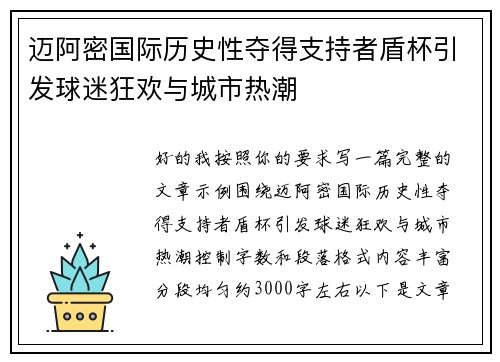 迈阿密国际历史性夺得支持者盾杯引发球迷狂欢与城市热潮