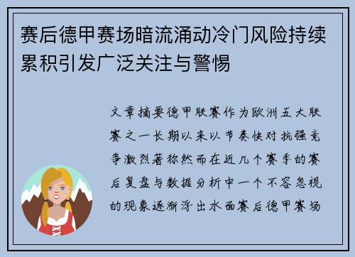 赛后德甲赛场暗流涌动冷门风险持续累积引发广泛关注与警惕 赛后德甲赛场暗流涌动冷门风险持续累积引发广泛关注与警惕