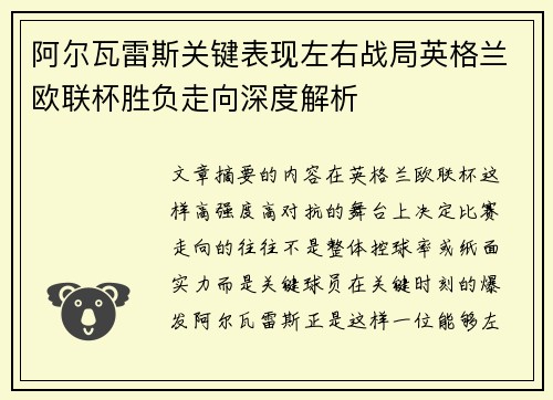 阿尔瓦雷斯关键表现左右战局英格兰欧联杯胜负走向深度解析