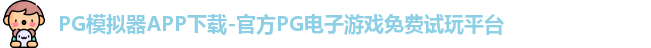 PG模拟器